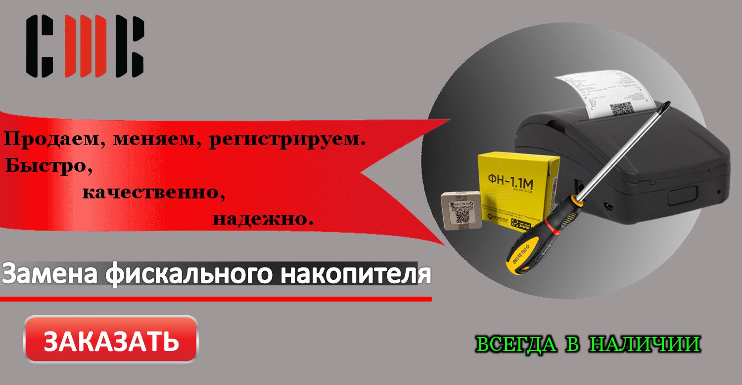 Замена фискального накопителя
