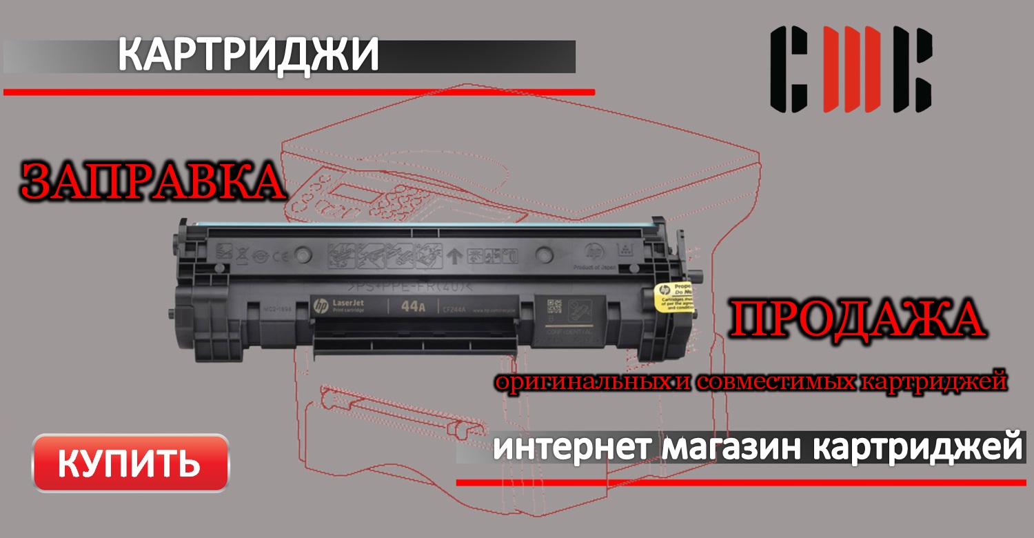 Картриджи на stk59.com